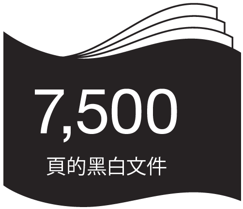 7,500頁的黑白文件