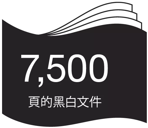 7,500頁的黑白文件