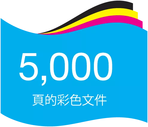 5,000頁的彩色文件